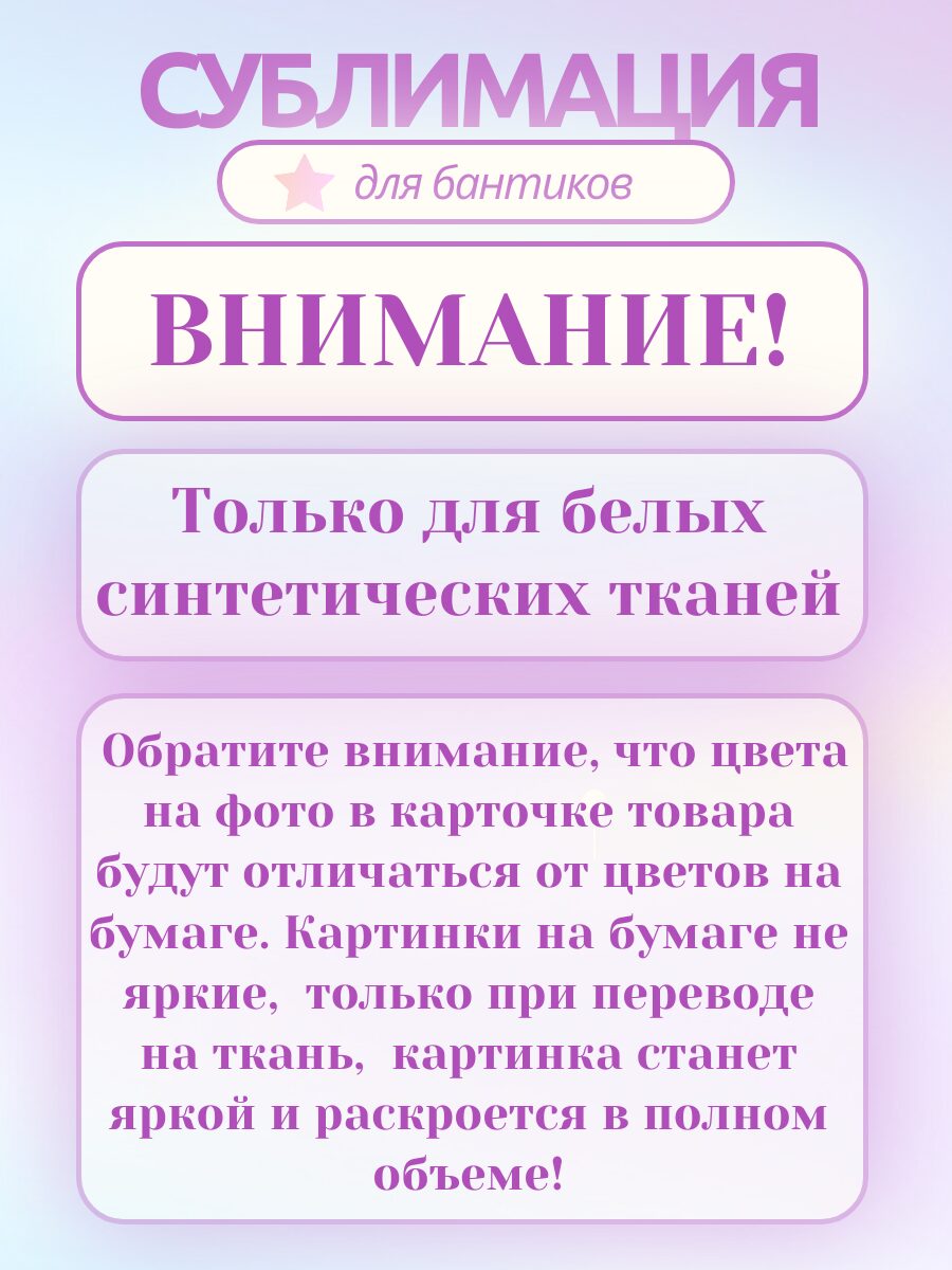 Картинки для сублимации, 3 листа А4, для ленты 4 см.