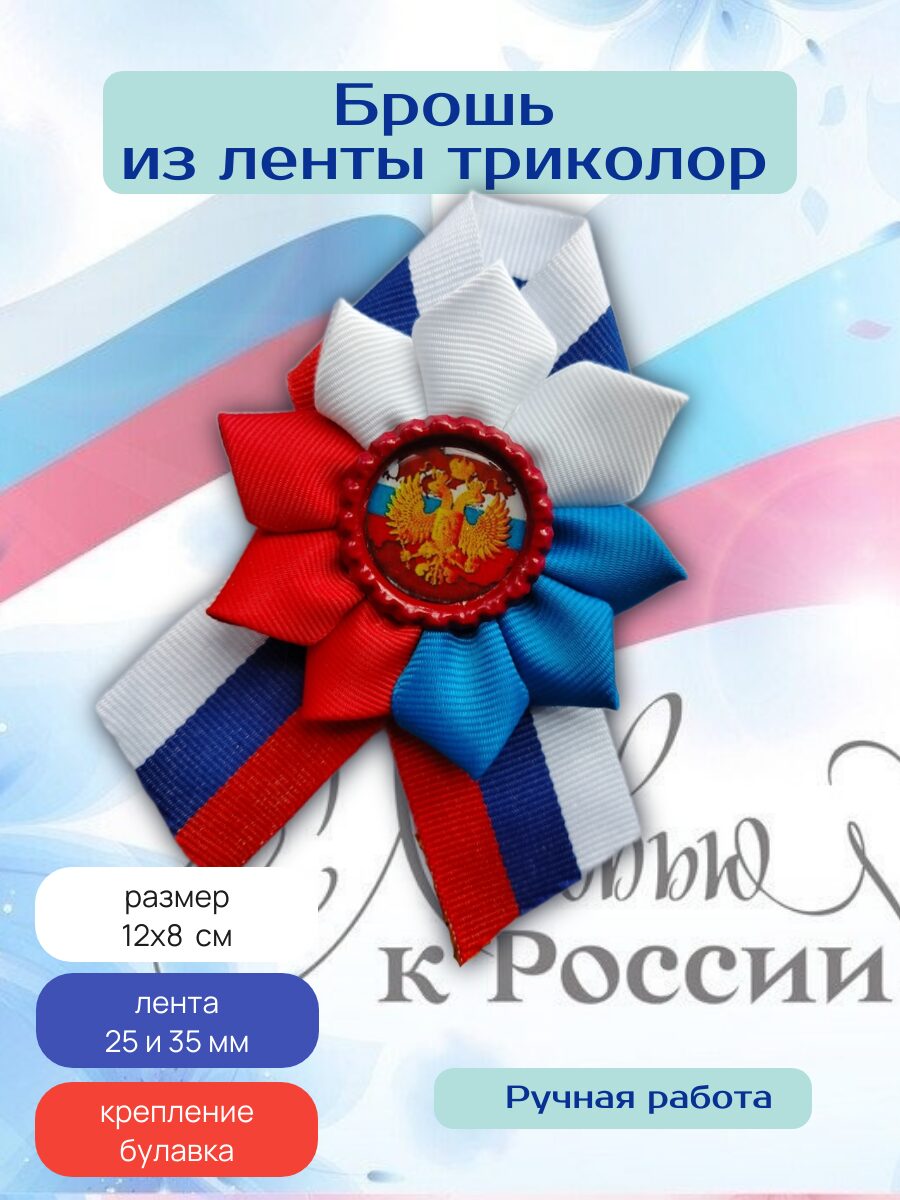 Брошь из ленты триколор